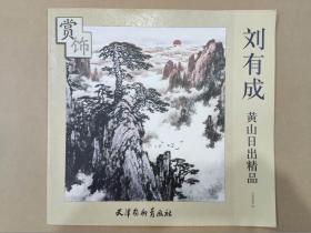 赏饰刘有成黄山日出精品 杨柳青6开