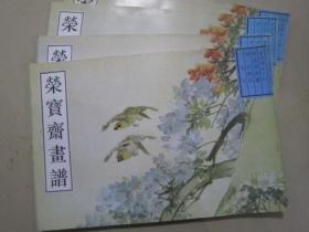 荣宝斋画谱古代部分4清任颐花鸟（任伯年）