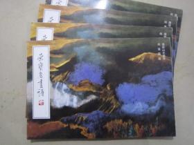 荣宝斋画谱117 何海霞泼绘山水 98年版定价16元