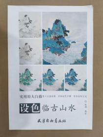 实用原大白描 设色临古山水 杨柳青8