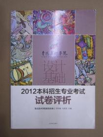 设计基础 2012本科招生专业考试试卷评析 辽美8开