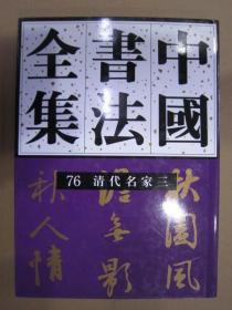 中国书法全集76 清代名家三 荣宝斋16