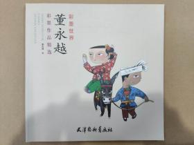 董永越彩墨作品精选（大12K）