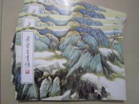 （破损）荣宝斋画谱5 何海霞山水 99年版定价16元