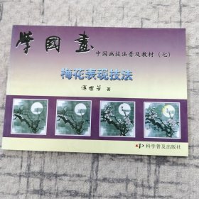 学国画（七）梅花表现技法 科普16开