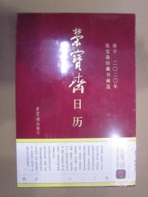 荣宝斋日历2020 荣宝斋珍藏精选365明代至当代名家名作