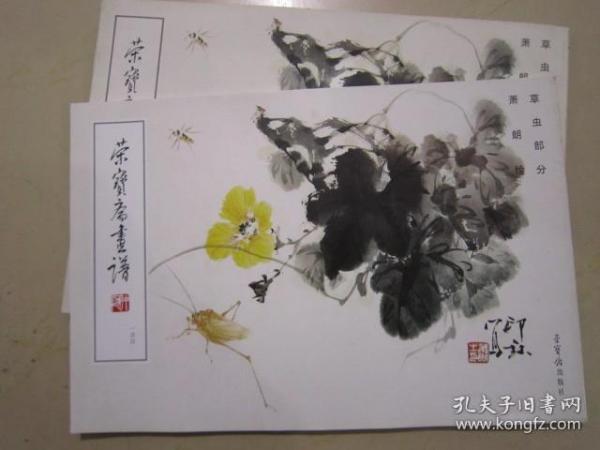 荣宝斋画谱144 萧朗草虫 13年版定价38元