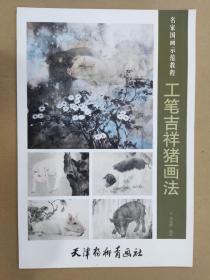 工笔吉祥猪画法 杨柳青8