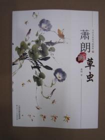 萧朗画草虫 天美16开