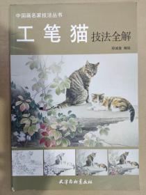 工笔猫技法全解(8K)