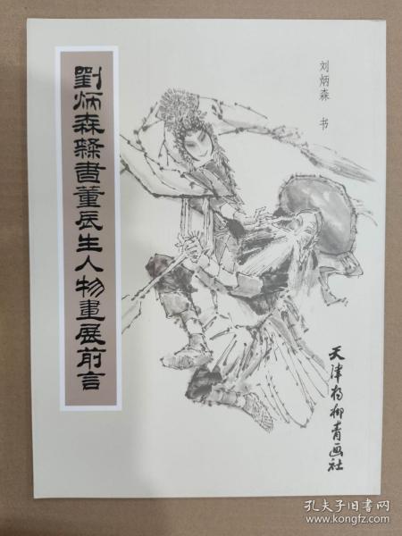 刘炳森隶书董辰生人物画展前言