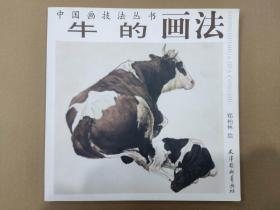 牛的画法 杨柳青12开