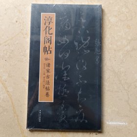 淳化阁帖诸家古法帖卷