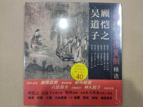 顶级名家书画杰作复制精选 顾恺之吴道子 开明12