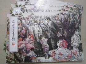 荣宝斋画谱61 刘文西人物 97年版定价14.