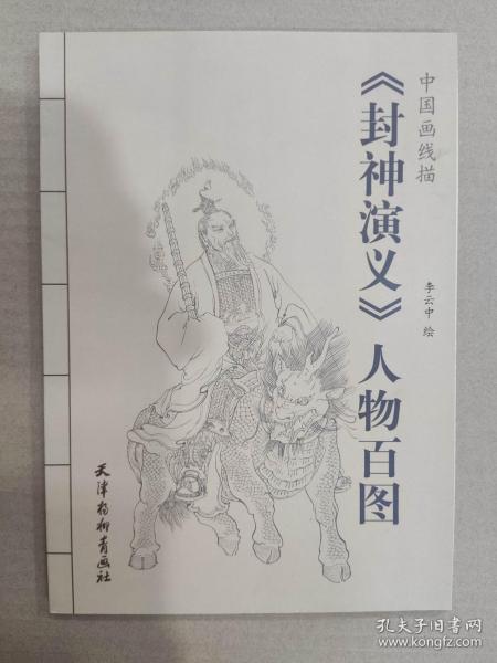 中国画线描：《封神演义》人物百图