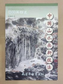 中国山水画新技法 杨柳青8