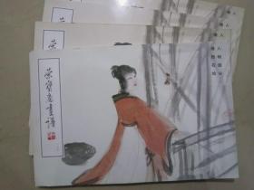 荣宝斋画谱104 傅抱石人物 99年版定价14.8元