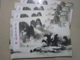 荣宝斋画谱173 阳太阳山水 05年版定价18元