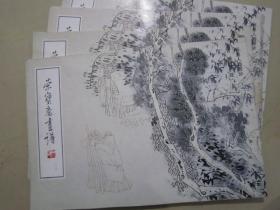 荣宝斋画谱105 方增先写意人物 97年版定价14.8元