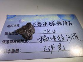 CK4陨石原石标本 3.34克 带卡