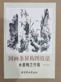 国画条屏构图技法 水墨梅兰竹菊 杨柳青8