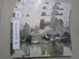荣宝斋画谱76 徐悲鸿山水人物 93年版定价12.8元