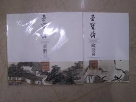 荣宝斋藏册页 陈师曾全2册 荣宝斋12开