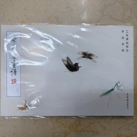 荣宝斋画谱 247 齐白石绘工笔草虫部分