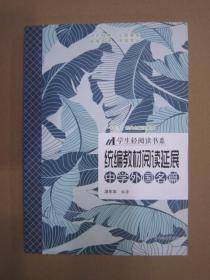 学生轻阅读书系统编教材阅读延展 中学外国名篇 辽美16开