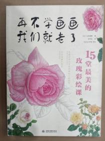 15堂最美的玫瑰彩绘课 再不学画画我们就老了 水利水电16