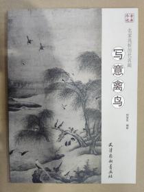 名家浅析历代名画 写意禽鸟(大16K)