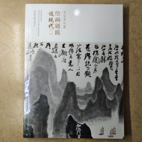 荣宝斋珍藏绘画题跋 近现代二 荣宝斋16开