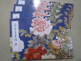 荣宝斋画谱213 陆抑非牡丹芍药 15年版定价48元