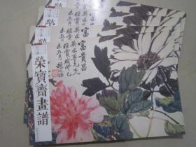 荣宝斋画谱古代部分67赵之谦花卉