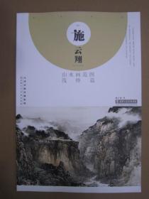 施云翔山水画范图浅绛篇 天美8开