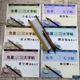 毛笔+免墨水写大字帖 书法入门6本合售 中国大地8开