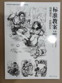 标准教案1.0 场景速写 命题创作 黑龙江8开