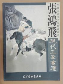 张鸿飞现代工笔画选 杨柳青4开