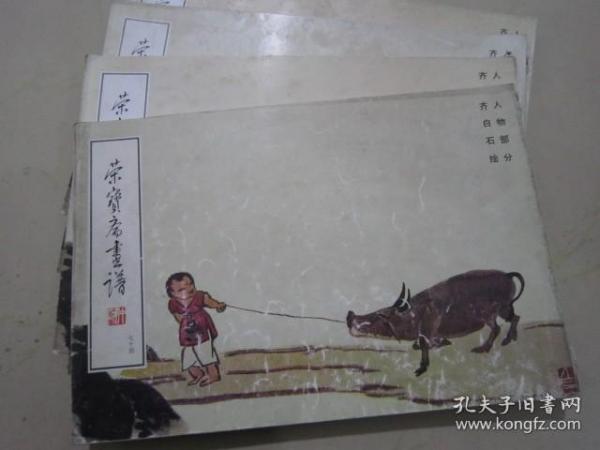 荣宝斋画谱：现代编