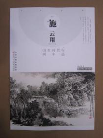施云翔山水画教程树木篇 天美8开
