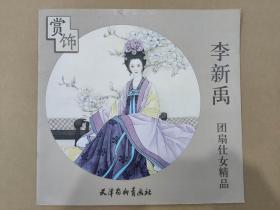 赏饰李新禹团扇仕女精品 杨柳青6