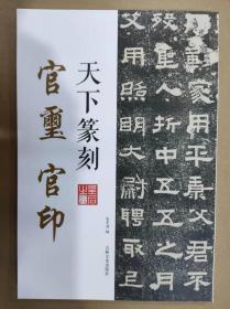 天下篆刻 官玺 官印 吉林文史16开