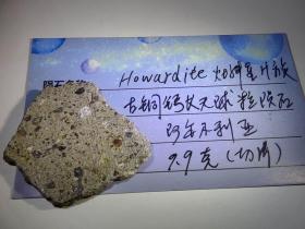 灶神星陨石 分类Howardite 9.9克切片标本