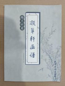 凝翠轩画谱梅兰竹菊 杨柳青16