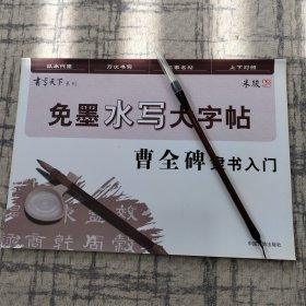 毛笔+免墨水写大字帖 曹全碑隶书入门 中国大地8开