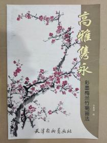 高雅隽永 彩墨梅兰竹菊画法 杨柳青8