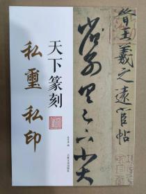 天下篆刻 私玺 私印 吉林文史16开