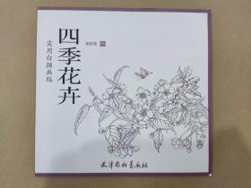 实用白描画稿 四季花卉 杨柳青24