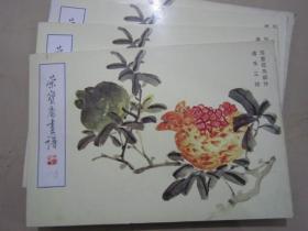 荣宝斋画谱98 诸乐三写意花鸟 98年版定价14.8元